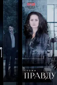 Скажи правду онлайн
